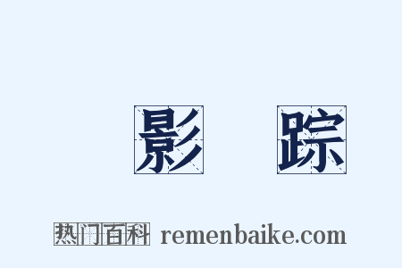 無影無踪是什么意思的图片